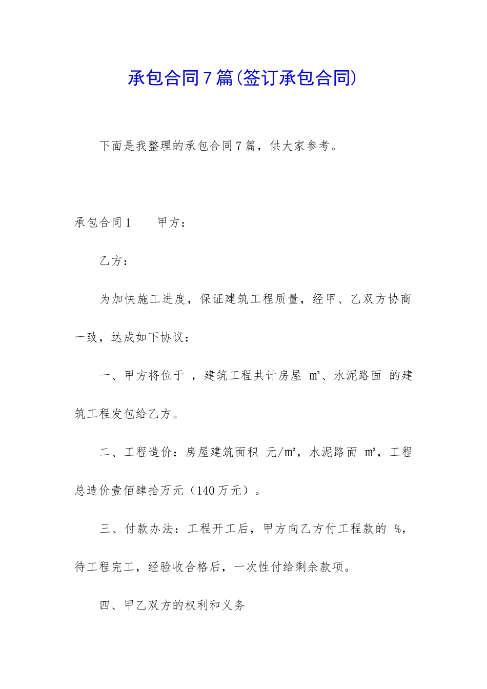 承包合同7篇(签订承包合同)_第1页