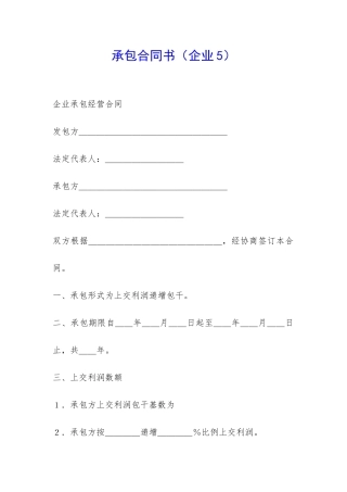 承包合同书(企业5)-