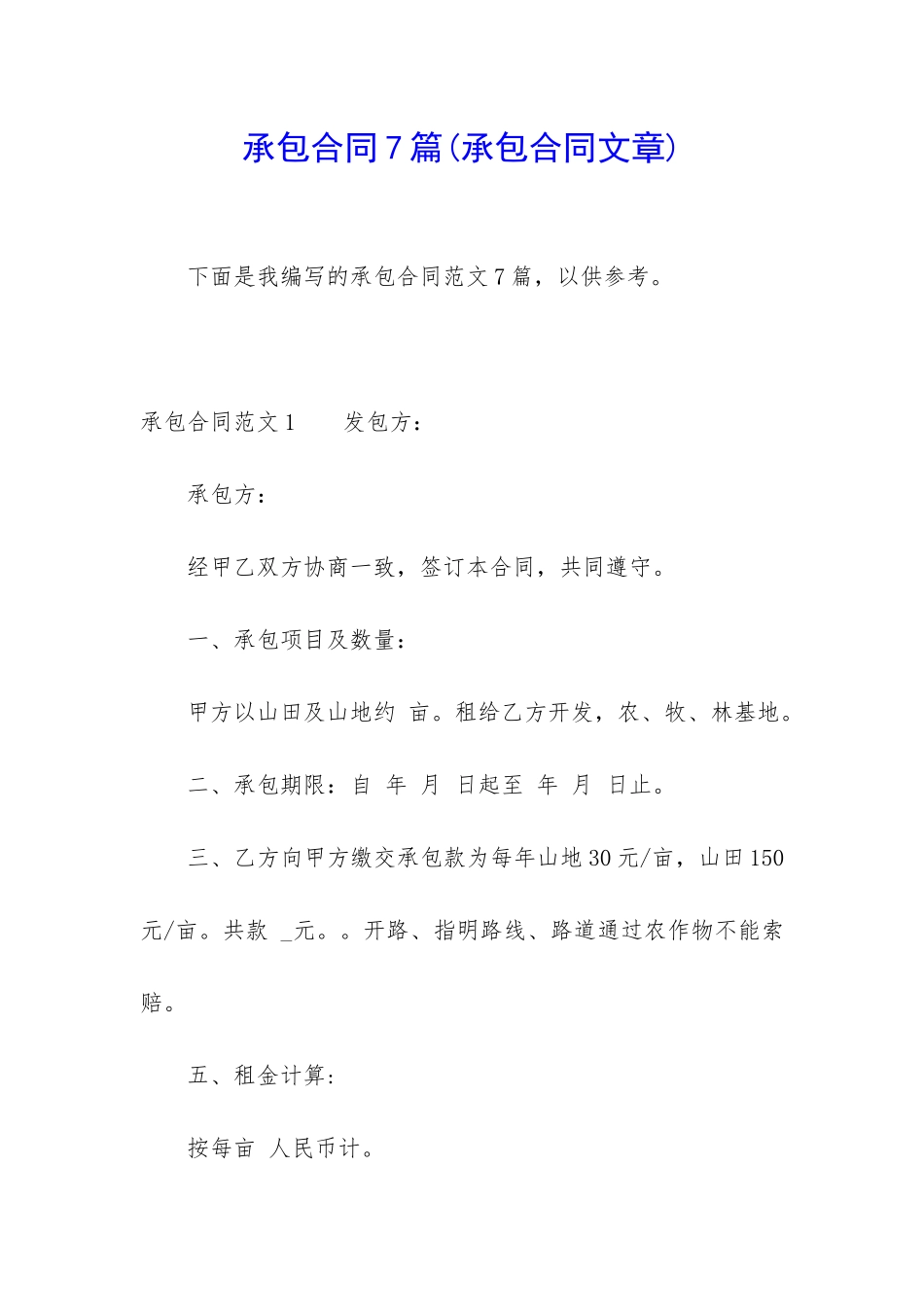 承包合同7篇(承包合同文章)_第1页
