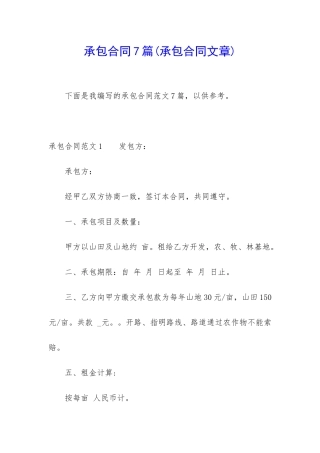 承包合同7篇(承包合同文章)