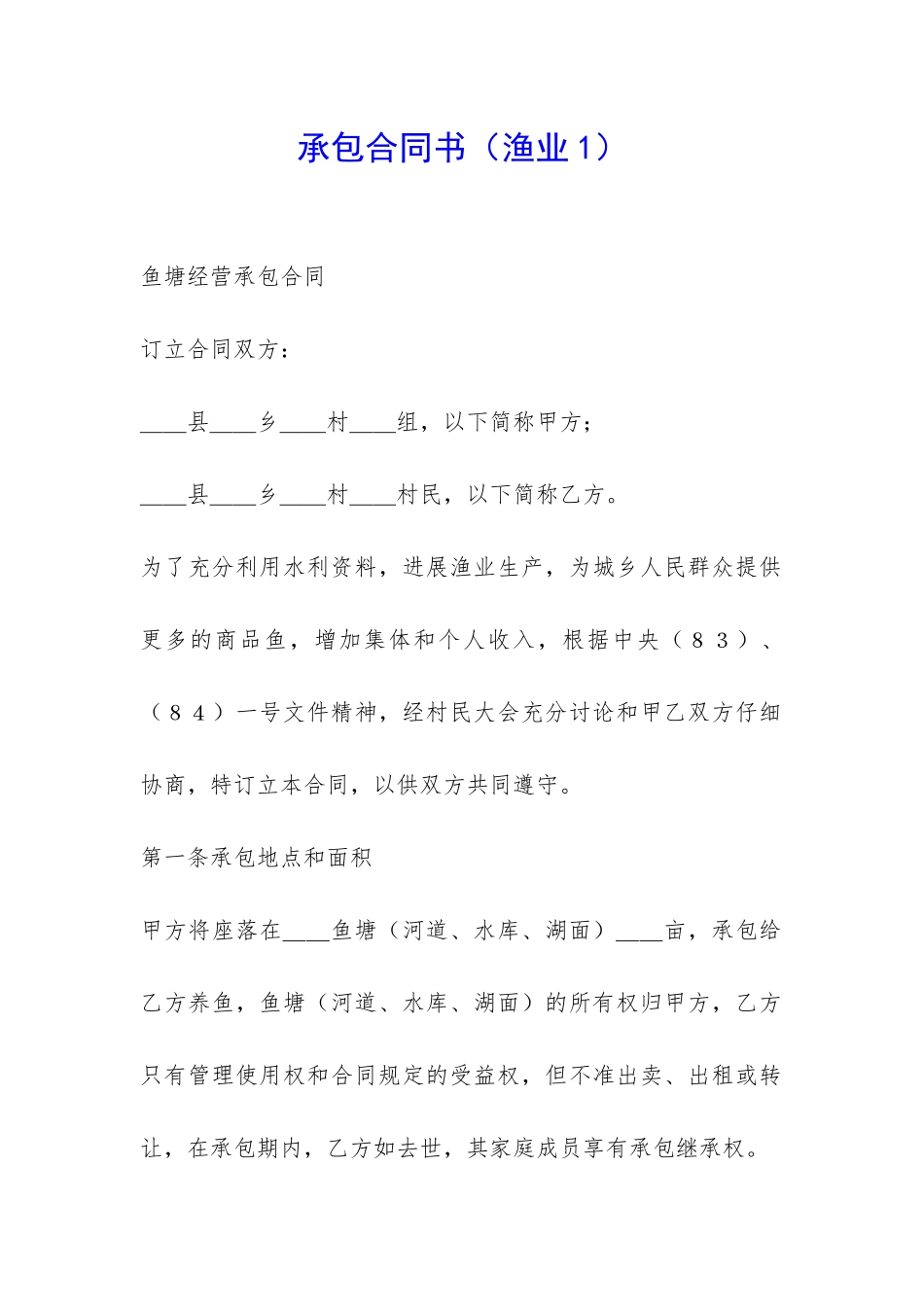 承包合同书(渔业1)-_第1页