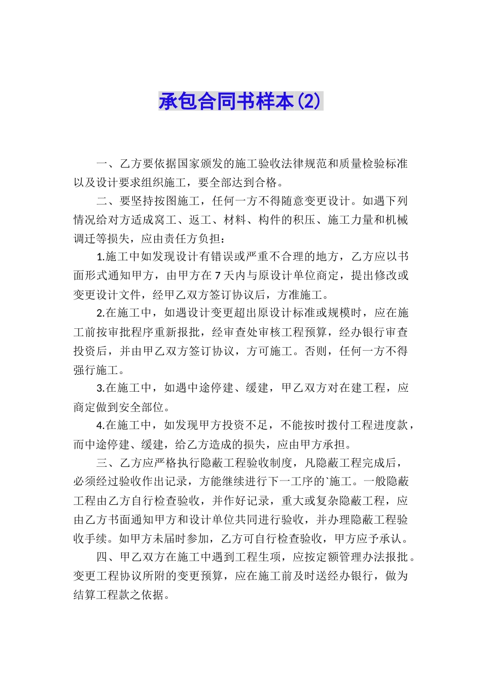 承包合同书样本_第1页