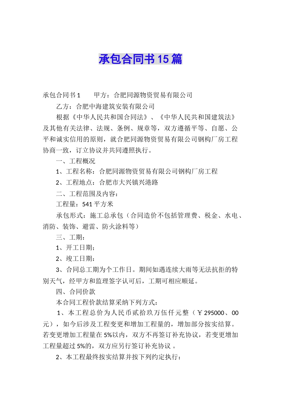 承包合同书15篇_第1页