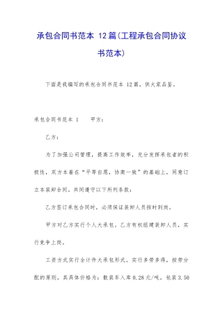 承包合同书范本-12篇
