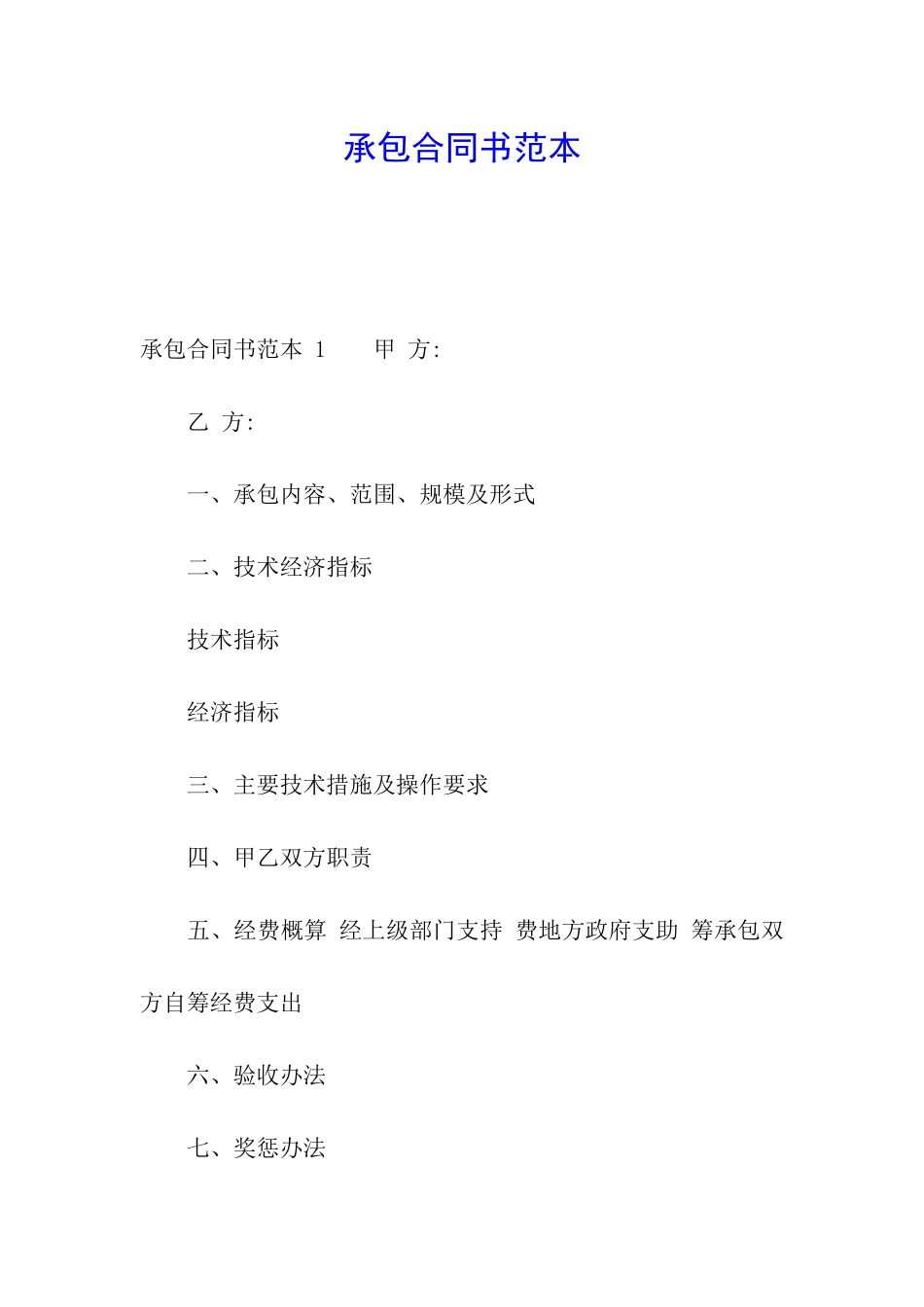 承包合同书范本_第1页