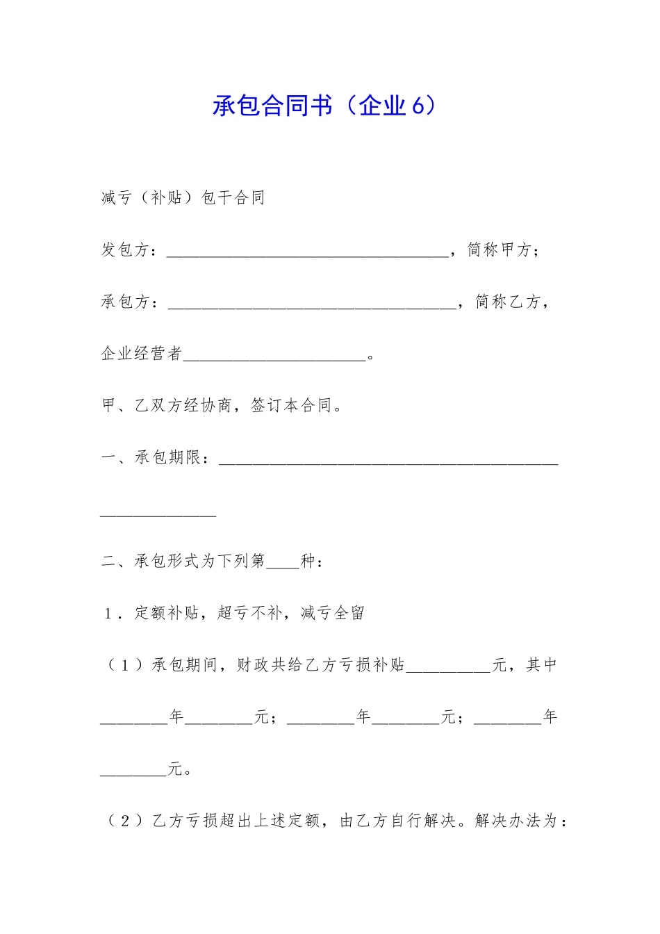 承包合同书(企业6)-_第1页