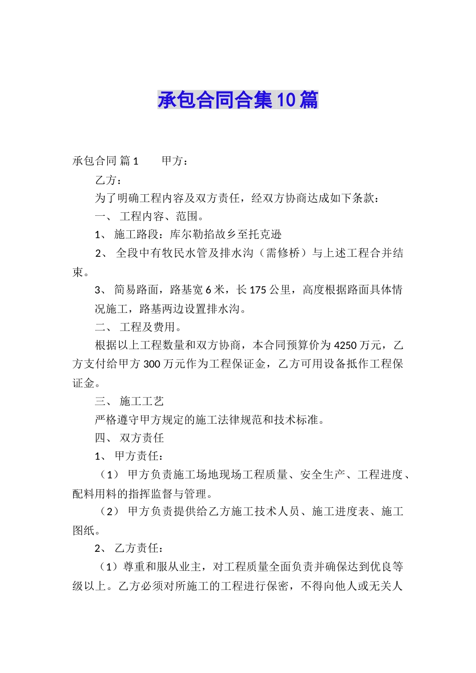 承包合同合集10篇_第1页