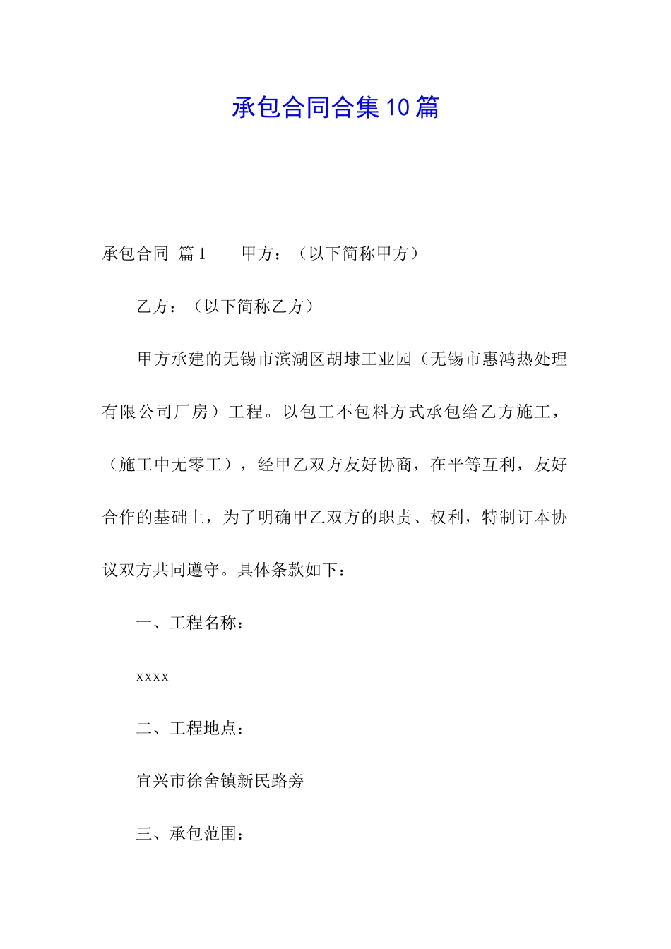 承包合同合集10篇_第1页