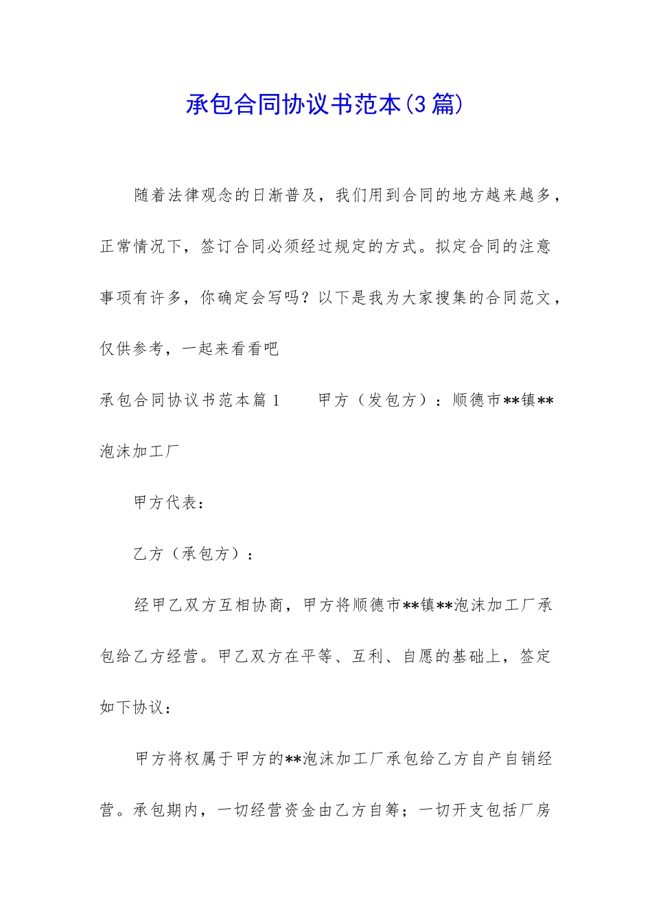 承包合同协议书范本_第1页