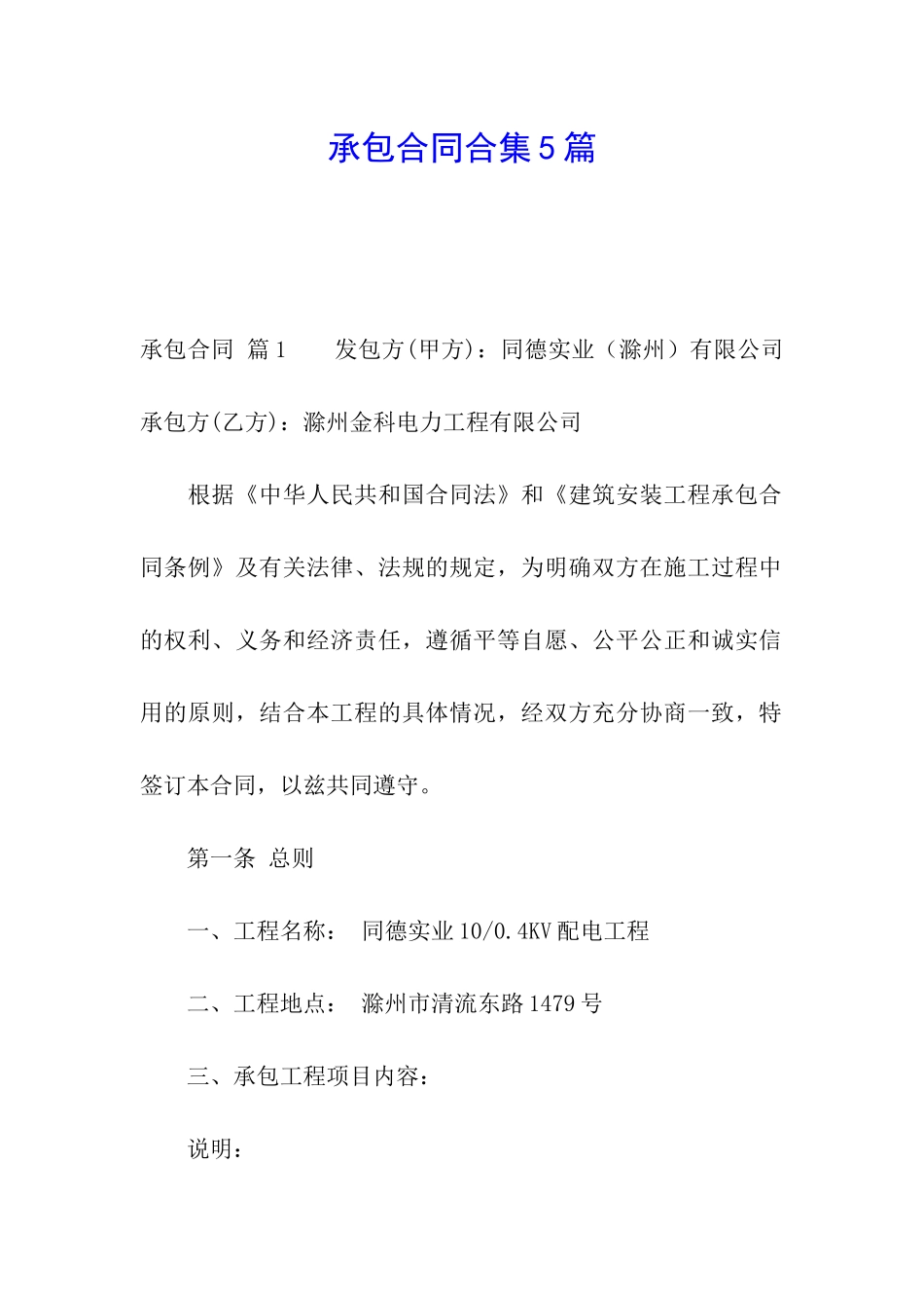 承包合同合集5篇_第1页