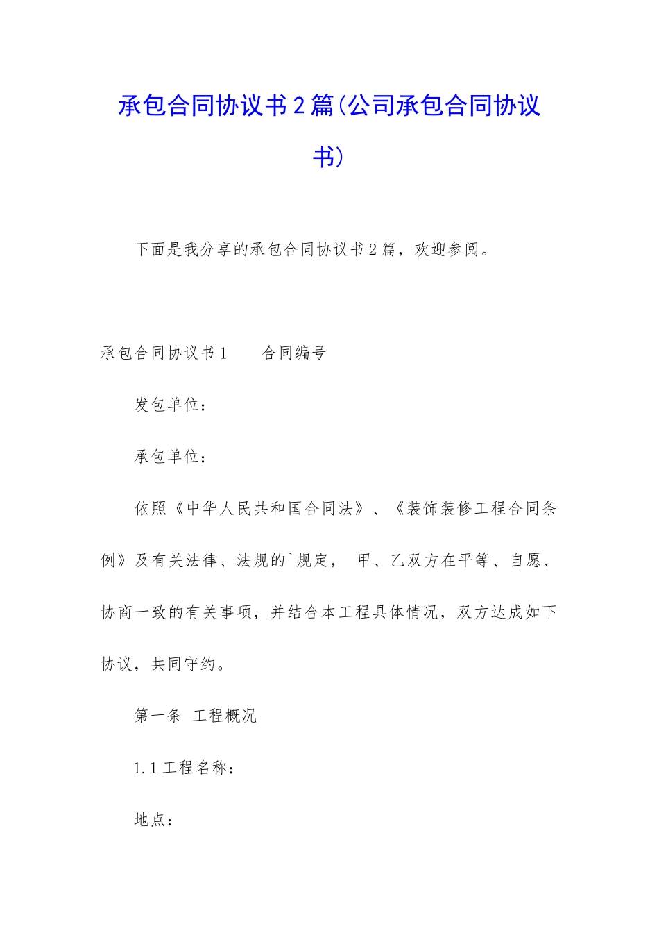 承包合同协议书2篇_第1页