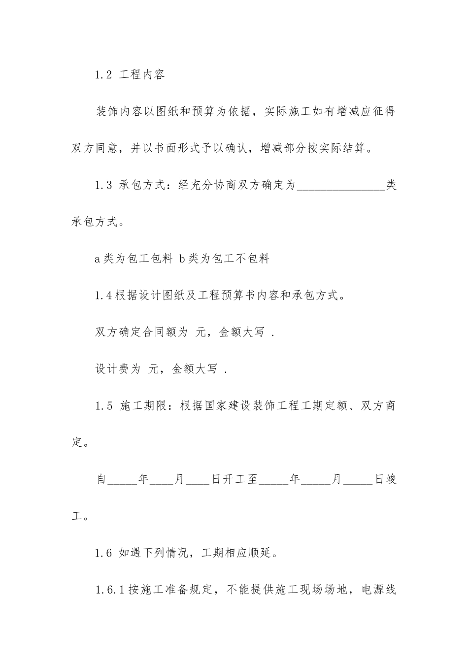 承包合同协议书2篇_第2页