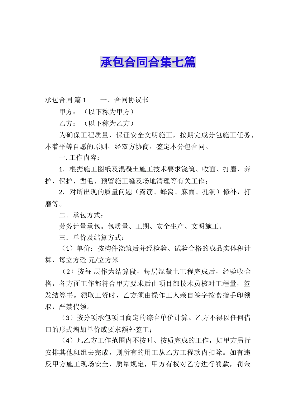 承包合同合集七篇_第1页