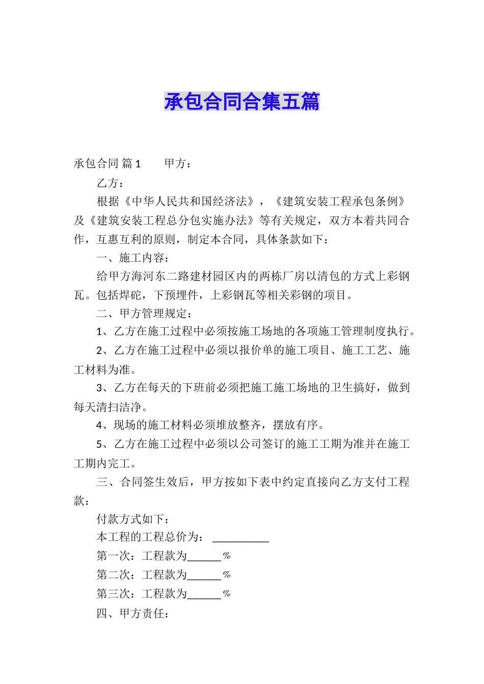 承包合同合集五篇_第1页