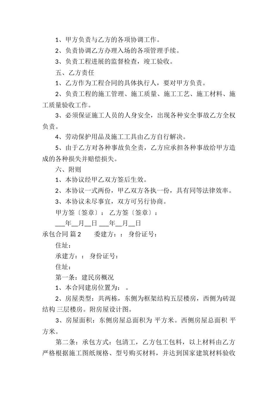承包合同合集五篇_第2页