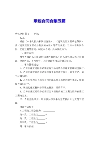 承包合同合集五篇