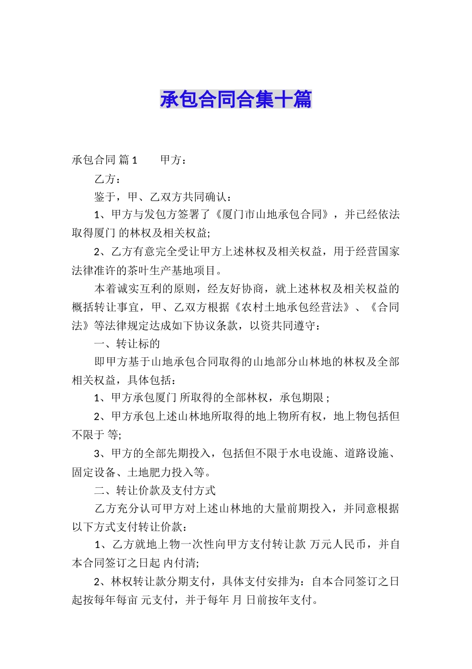 承包合同合集十篇_第1页