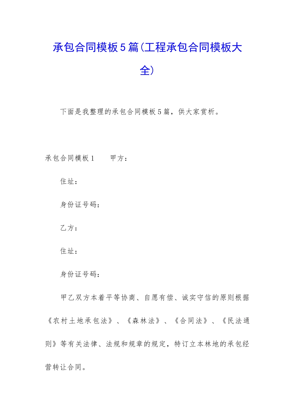 承包合同模板5篇(工程承包合同模板大全)_第1页