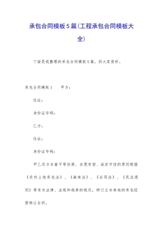 承包合同模板5篇(工程承包合同模板大全)