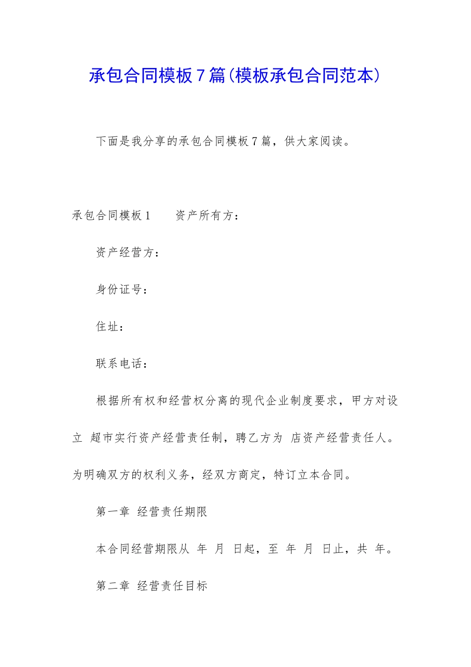 承包合同模板7篇(模板承包合同范本)_第1页