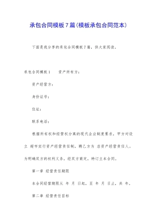 承包合同模板7篇(模板承包合同范本)