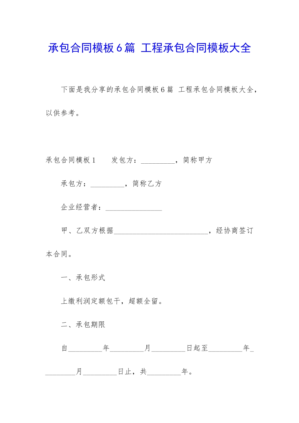 承包合同模板6篇-工程承包合同模板大全_第1页