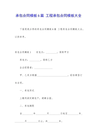 承包合同模板6篇-工程承包合同模板大全