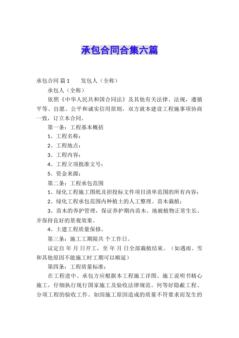 承包合同合集六篇_第1页