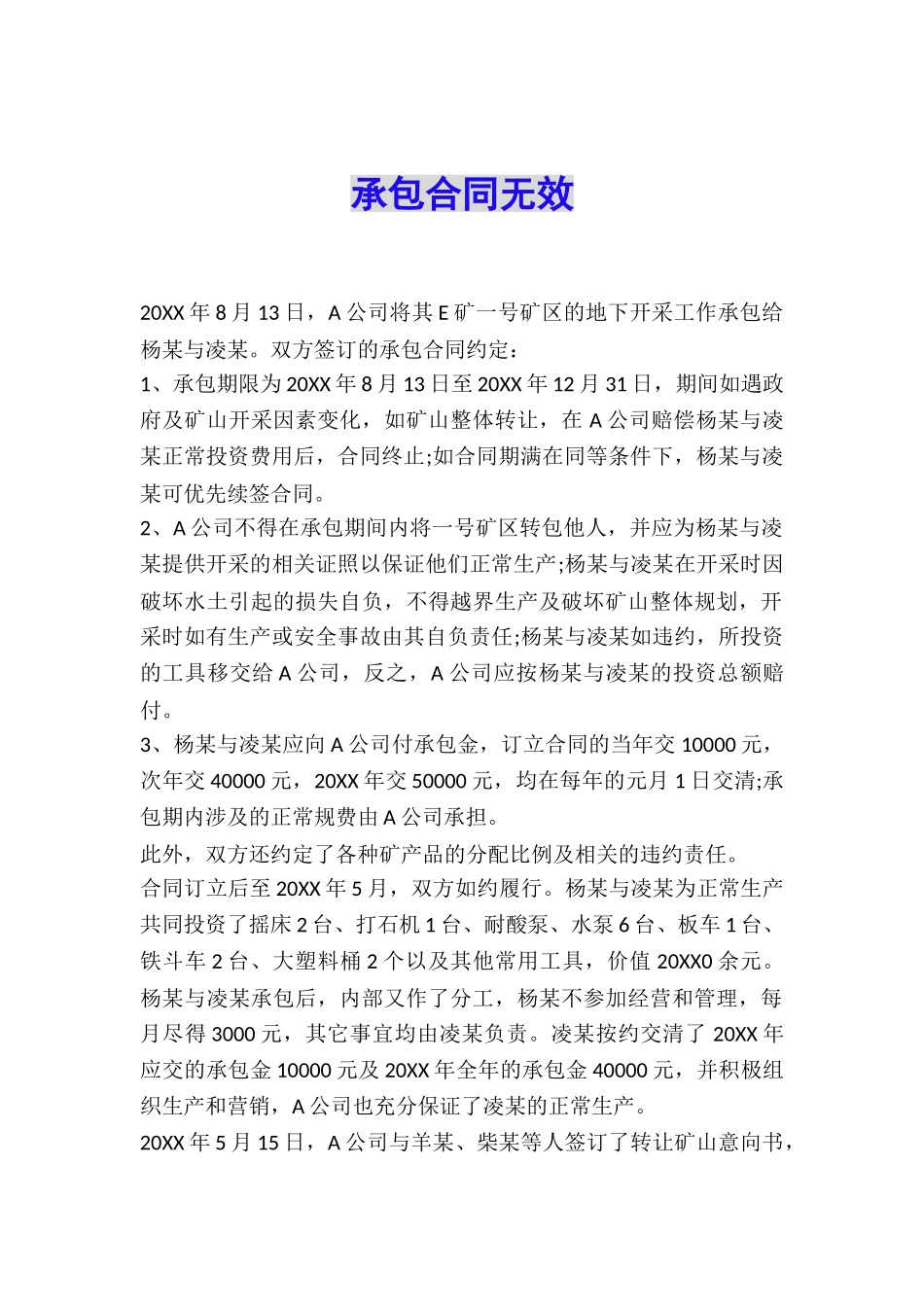 承包合同无效_第1页