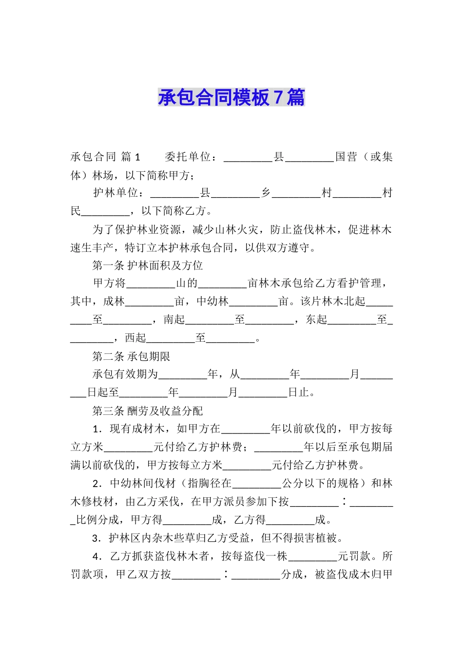 承包合同模板7篇_第1页