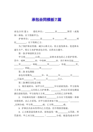 承包合同模板7篇