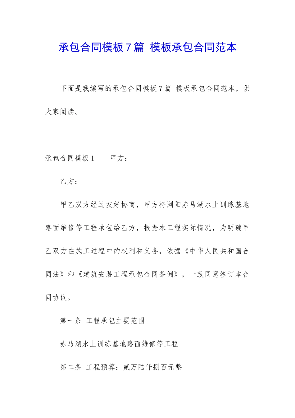 承包合同模板7篇-模板承包合同范本_第1页
