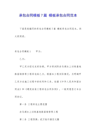 承包合同模板7篇-模板承包合同范本
