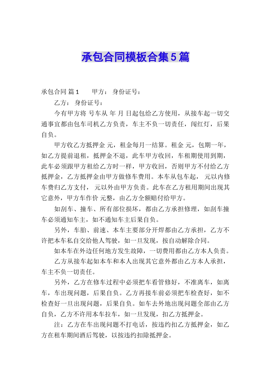 承包合同模板合集5篇_第1页