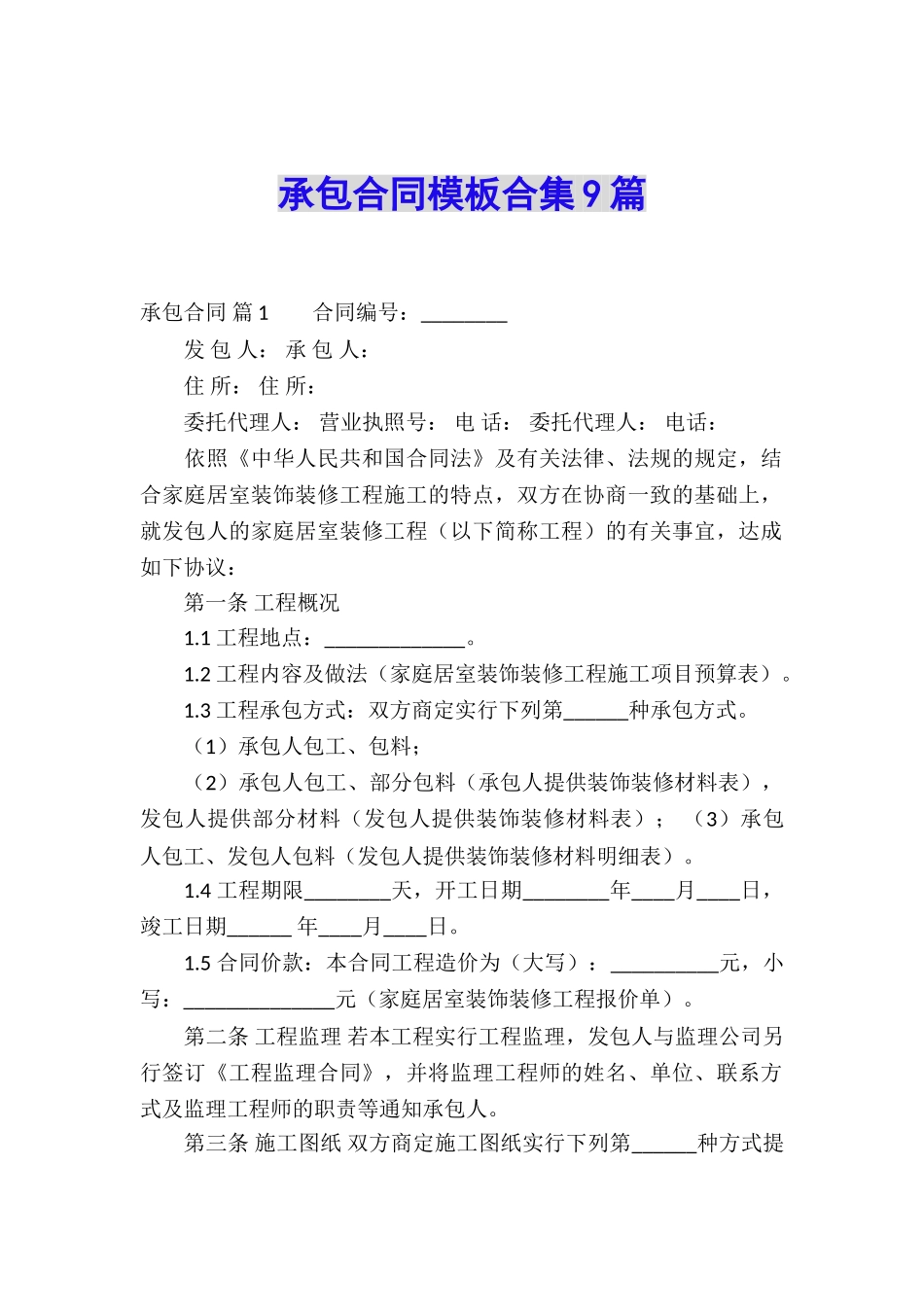 承包合同模板合集9篇_第1页