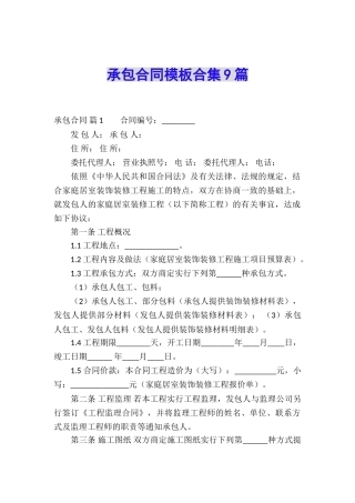 承包合同模板合集9篇