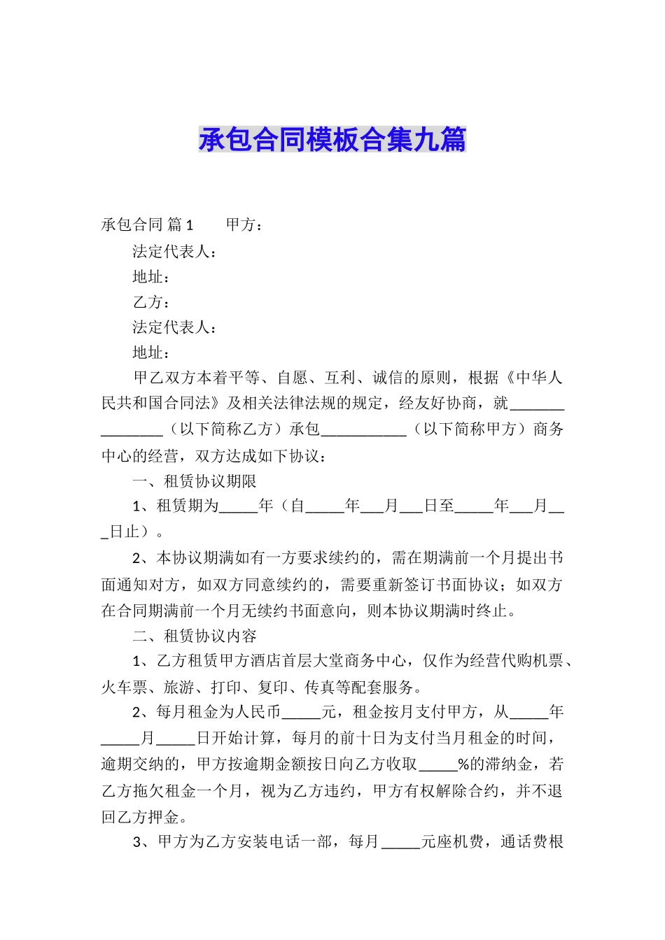 承包合同模板合集九篇_第1页