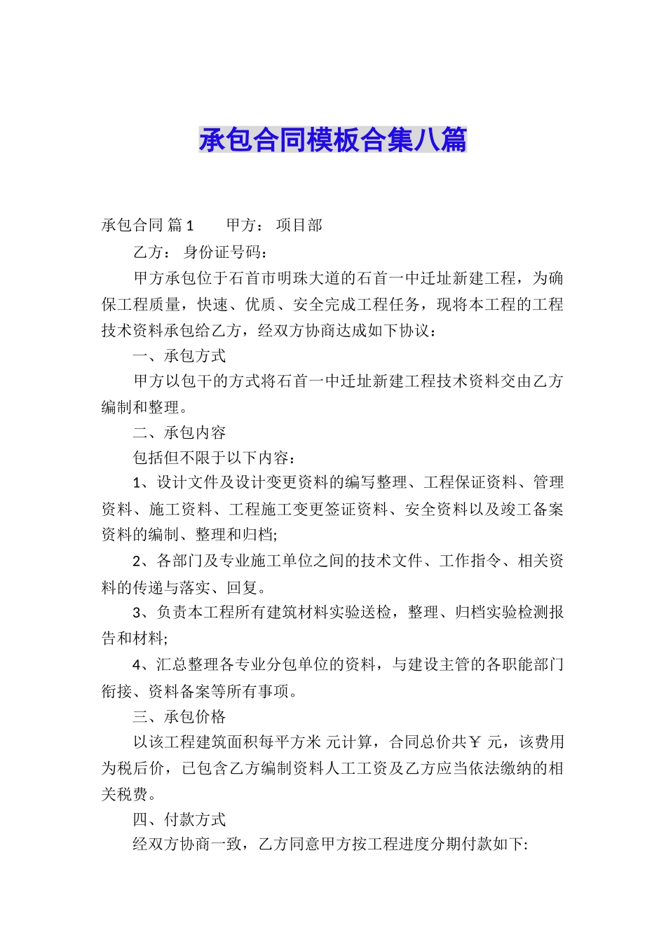 承包合同模板合集八篇_第1页