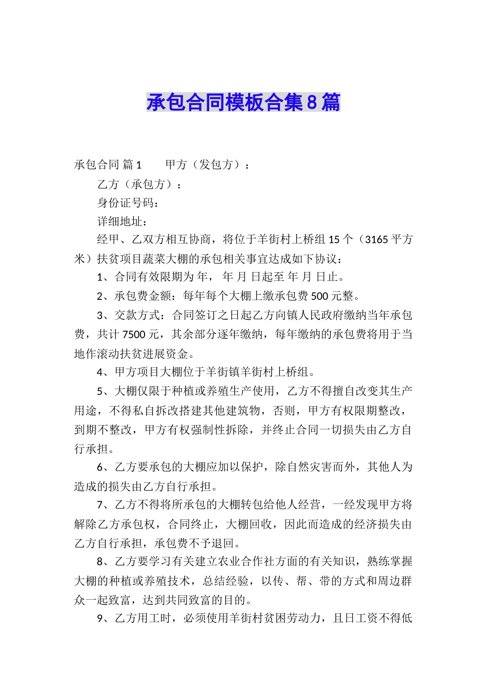 承包合同模板合集8篇_第1页