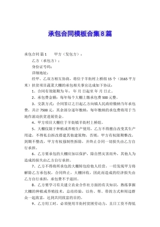 承包合同模板合集8篇