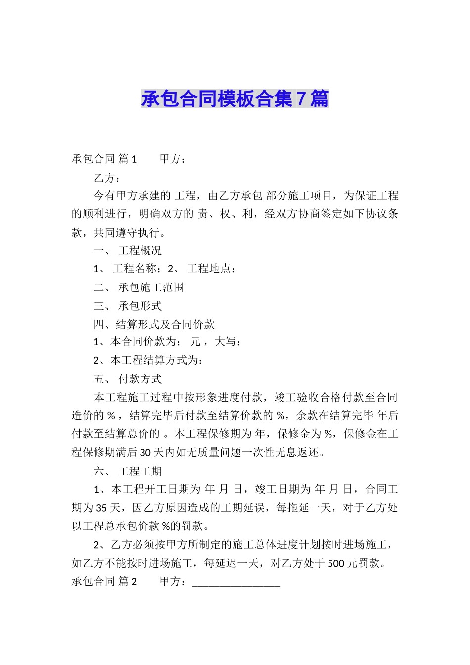 承包合同模板合集7篇_第1页
