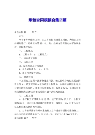 承包合同模板合集7篇