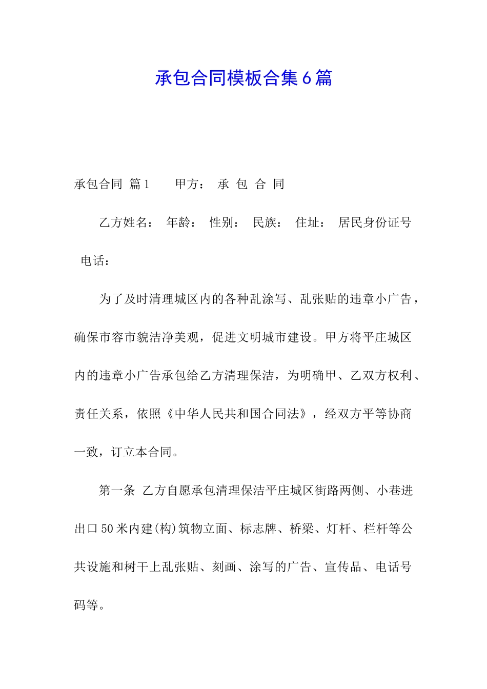 承包合同模板合集6篇_第1页