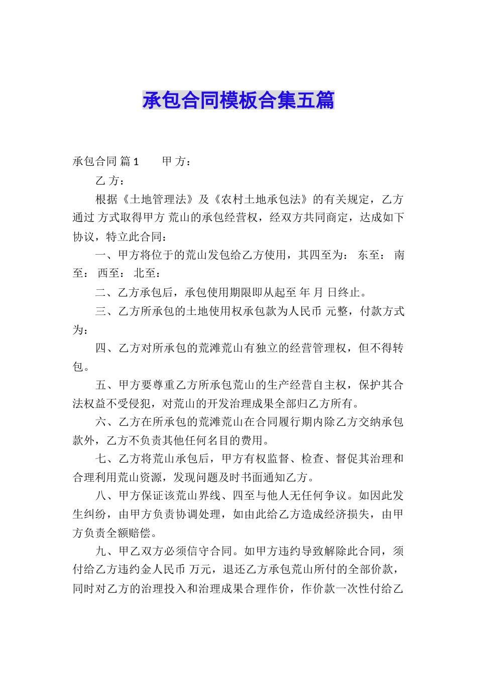 承包合同模板合集五篇_第1页
