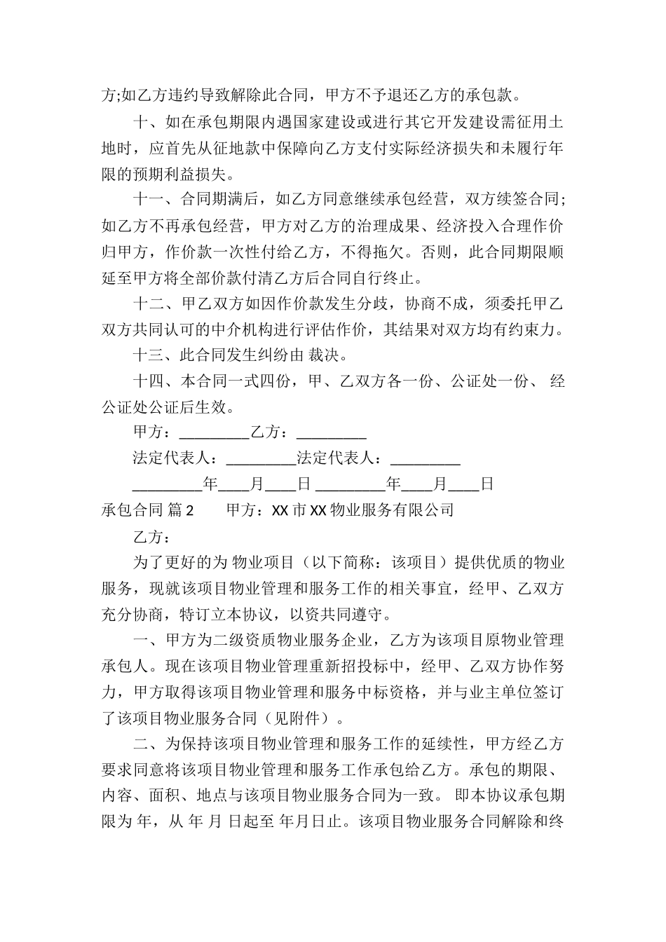 承包合同模板合集五篇_第2页