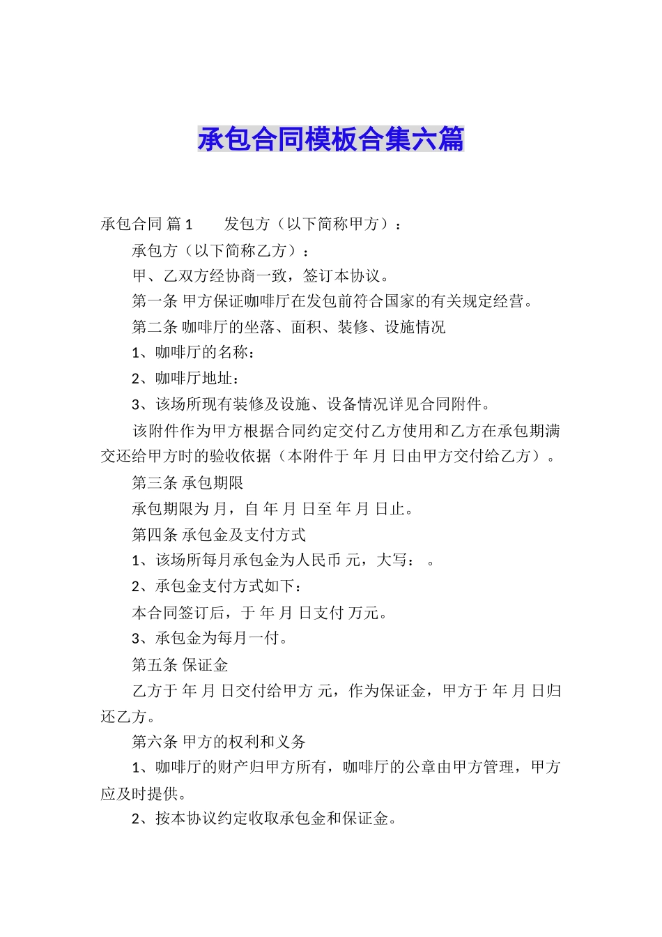承包合同模板合集六篇_第1页