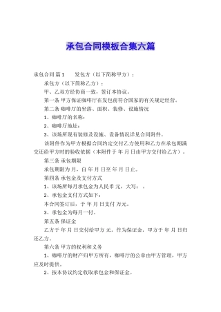 承包合同模板合集六篇