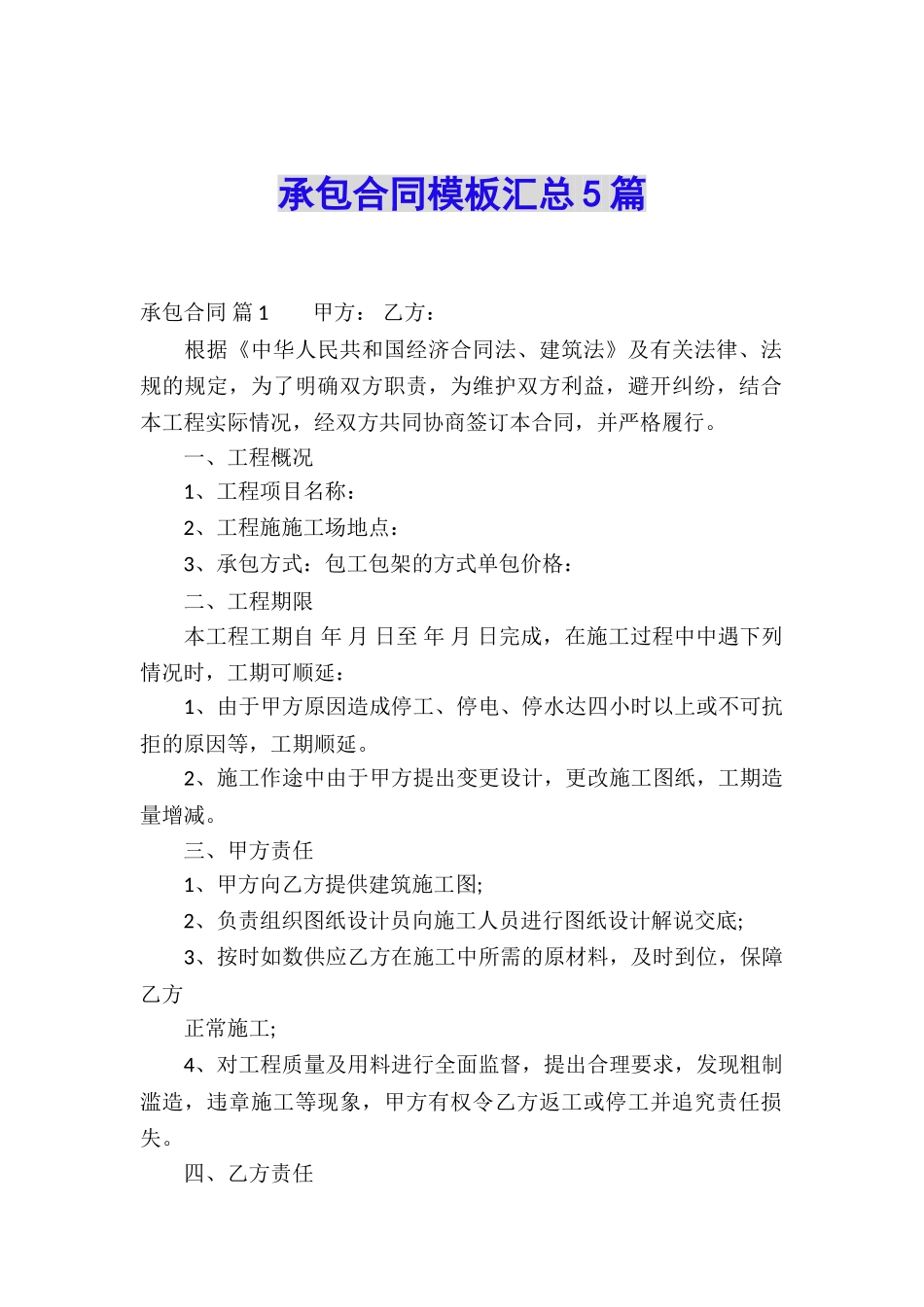 承包合同模板汇总5篇_第1页