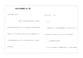 承包合同模板汇总7篇