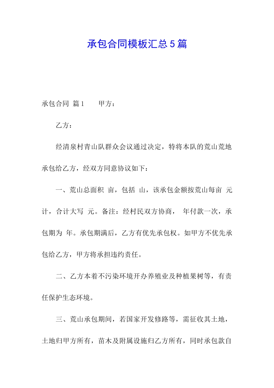 承包合同模板汇总5篇_第1页